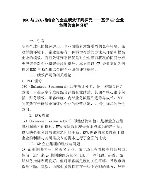 BSC与EVA相结合的企业绩效评价研究——基于GP企业集团的案例分析