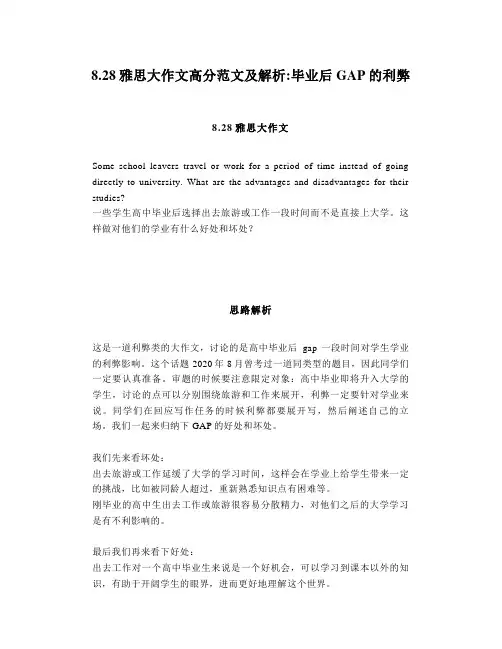 8.28雅思大作文高分范文及解析毕业后GAP的利弊
