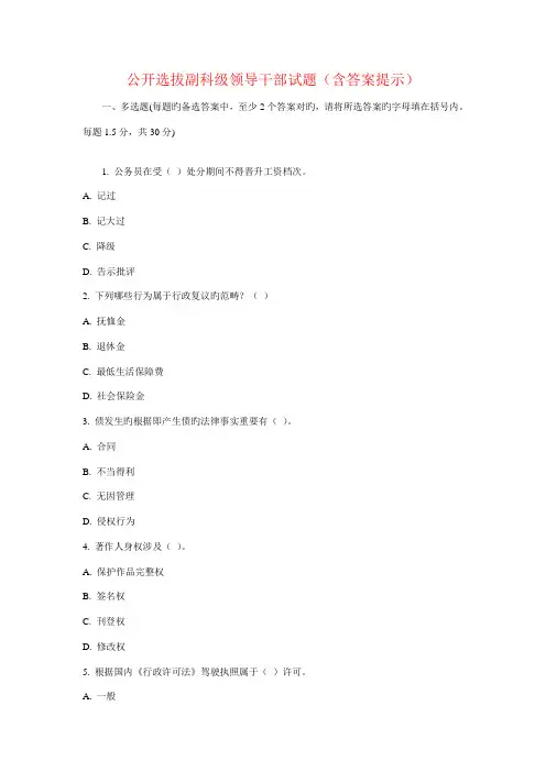 2022年公开选拔副科级领导干部试题含答案提示