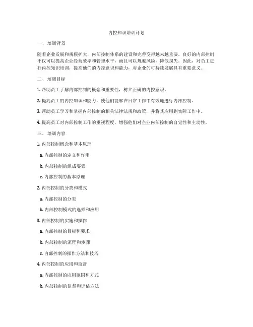 内控知识培训计划
