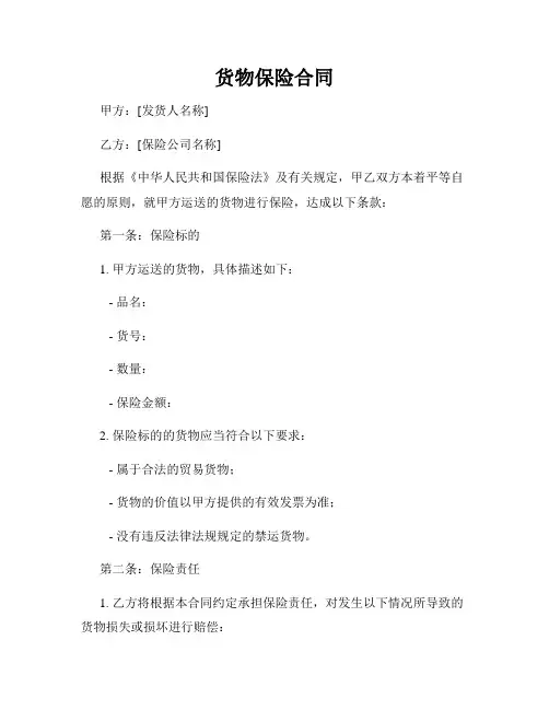 货物保险合同