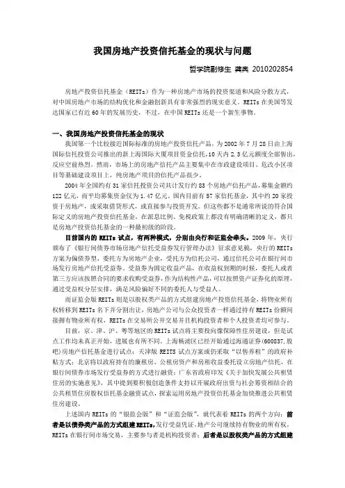 我国房地产投资信托基金的现状与问题
