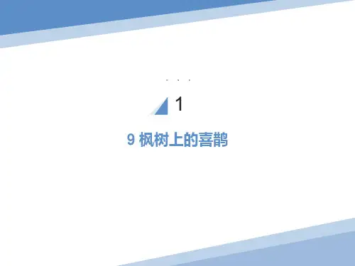 部编版二年级语文下册9-枫树上的喜鹊课件