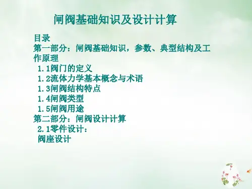 闸阀基础知识与设计计算课件PPT