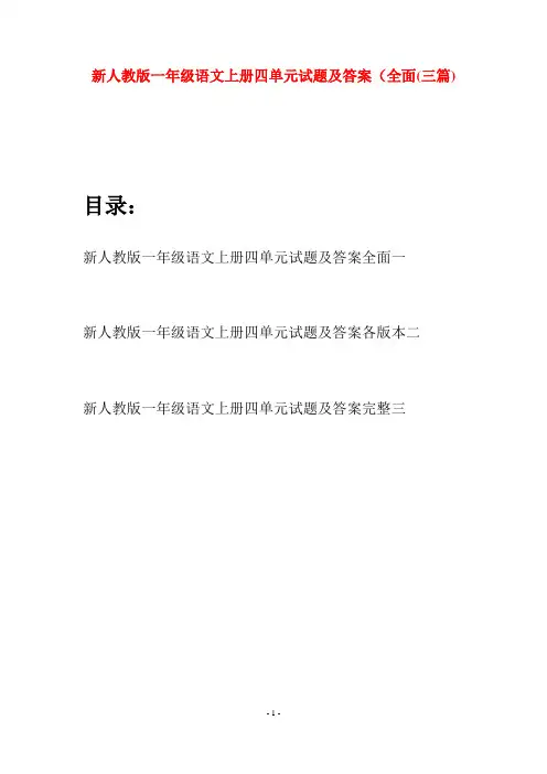 新人教版一年级语文上册四单元试题及答案全面(三套)