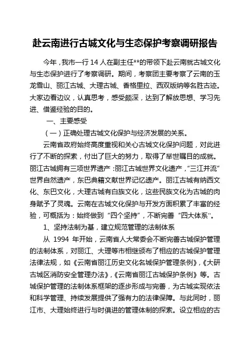 赴云南进行古城文化与生态保护考察调研报告