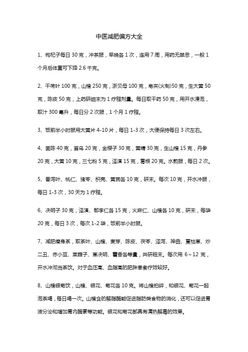 中医减肥偏方大全