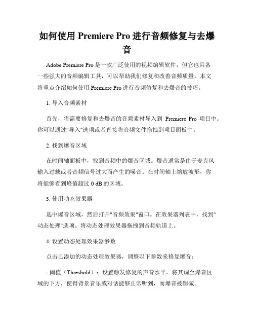 如何使用Premiere Pro进行音频修复与去爆音