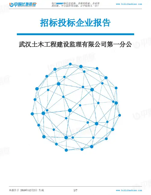 武汉土木工程建设监理有限公司第一分公-招投标数据分析报告