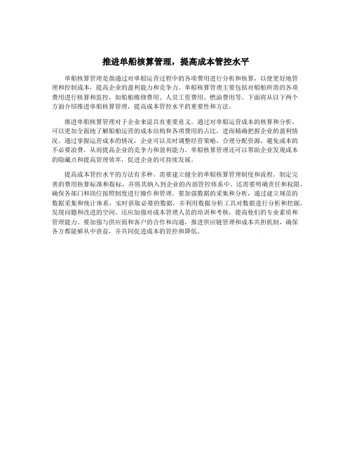 推进单船核算管理,提高成本管控水平