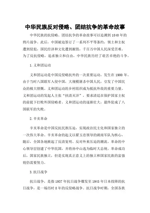 中华民族反对侵略、团结抗争的革命故事