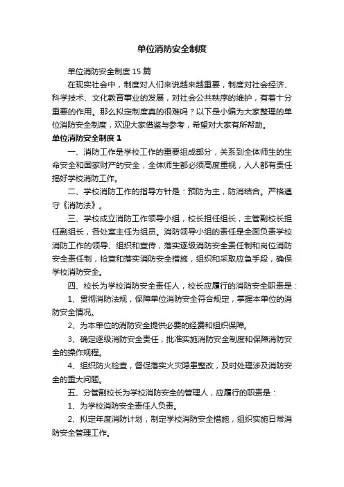 单位消防安全制度15篇