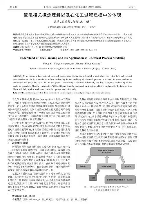 返混相关概念理解以及在化工过程建模中的体现