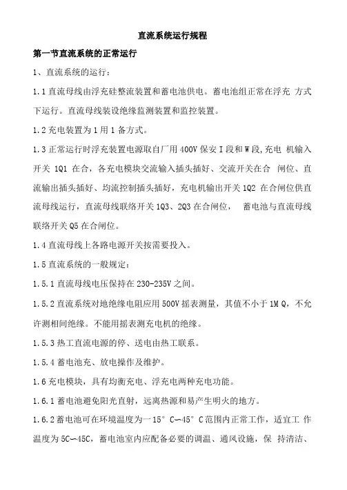 直流系统运行规程