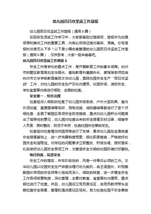 幼儿园百日攻坚战工作简报（通用6篇）