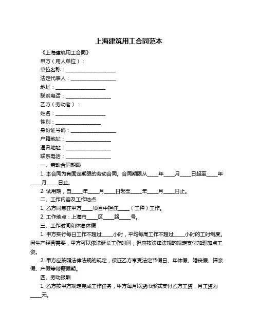 上海建筑用工合同范本