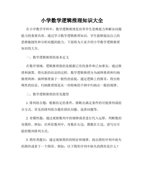 小学数学逻辑推理知识大全