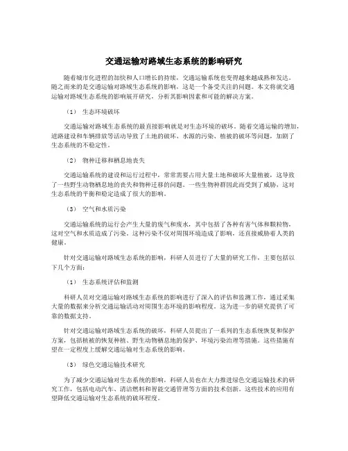 交通运输对路域生态系统的影响研究