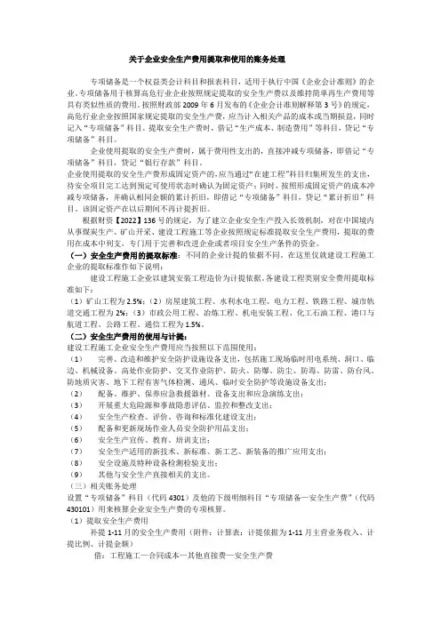安全生产费用的提取与使用的会计处理