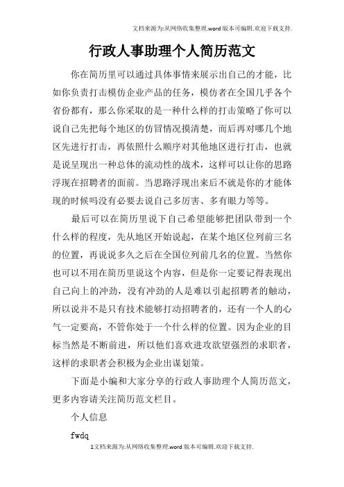 行政人事助理个人简历范文