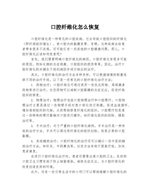 口腔纤维化怎么恢复