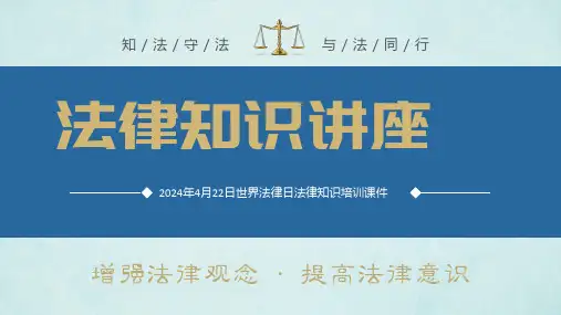 知法守法与法同行法律知识讲座课件