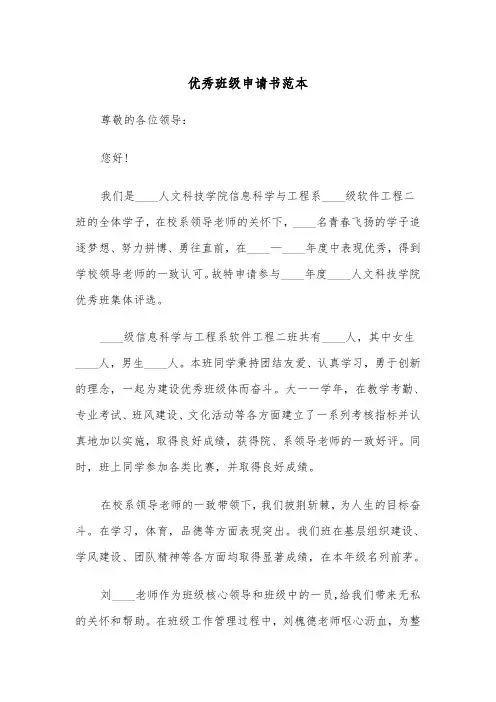 优秀班级申请书范本（4篇）