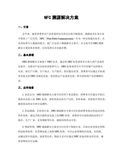 NFC溯源解决方案