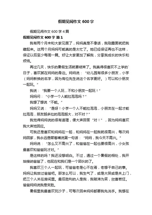 假期见闻作文600字4篇