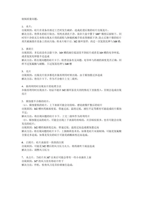 太阳能电池-制绒湿法刻蚀质量问题及处理方法