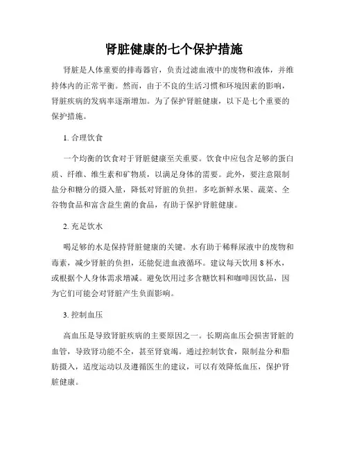 肾脏健康的七个保护措施