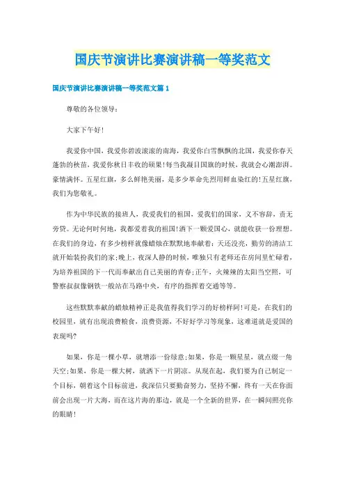 国庆节演讲比赛演讲稿一等奖范文