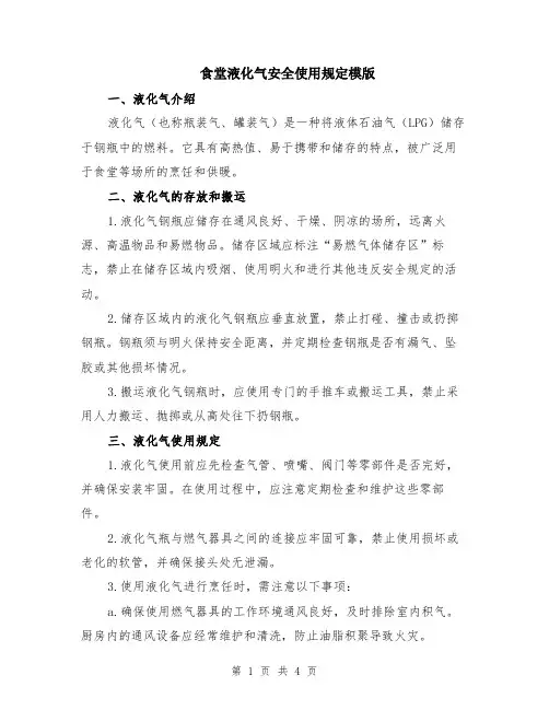 食堂液化气安全使用规定模版