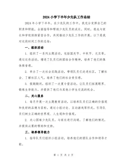 2024小学下半年少先队工作总结