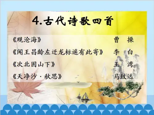第4课《古代诗歌四首》课件(共56张PPT)2023—2024学年统编版语文七年级上册