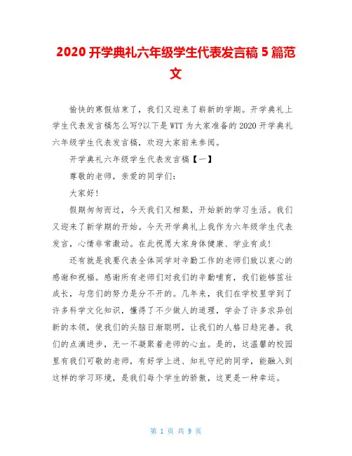 2020开学典礼六年级学生代表发言稿5篇范文