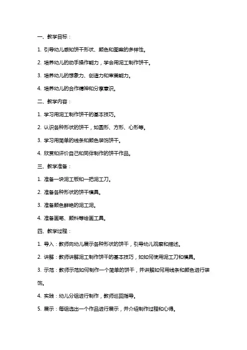 幼儿园小班美术(泥工)：有趣的饼干教案