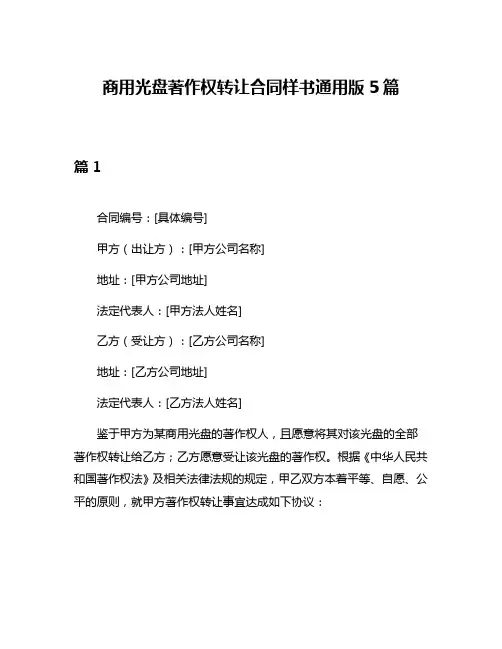 商用光盘著作权转让合同样书通用版5篇