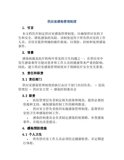 供应室感染管理制度