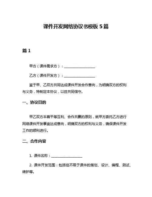 课件开发网络协议书模板5篇