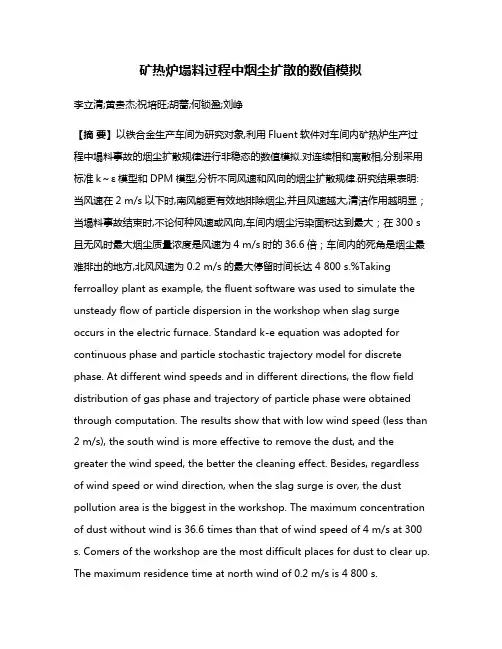 矿热炉塌料过程中烟尘扩散的数值模拟