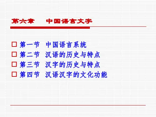 【全文】中国文化概论-第6章-中国语言文字
