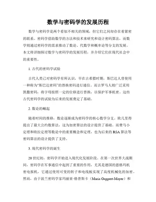 数学与密码学的发展历程