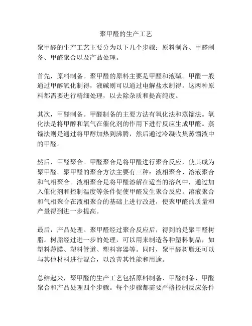 聚甲醛的生产工艺