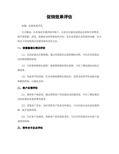 促销效果评估