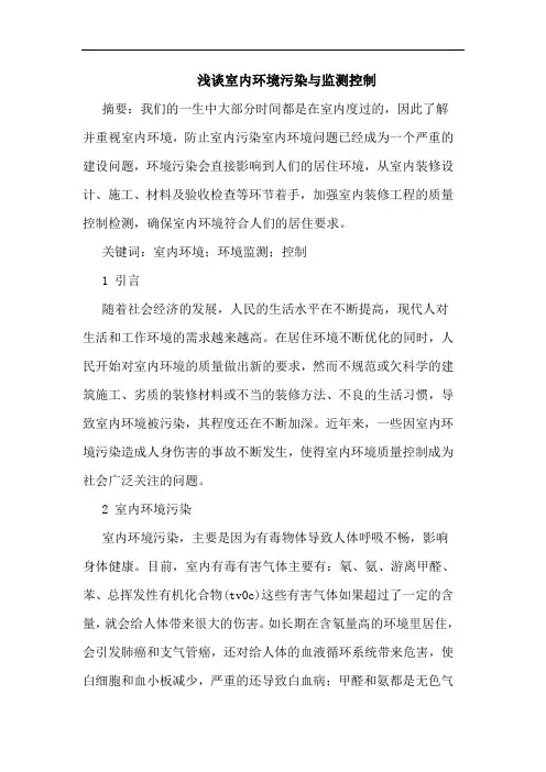 室内环境污染与监测控制
