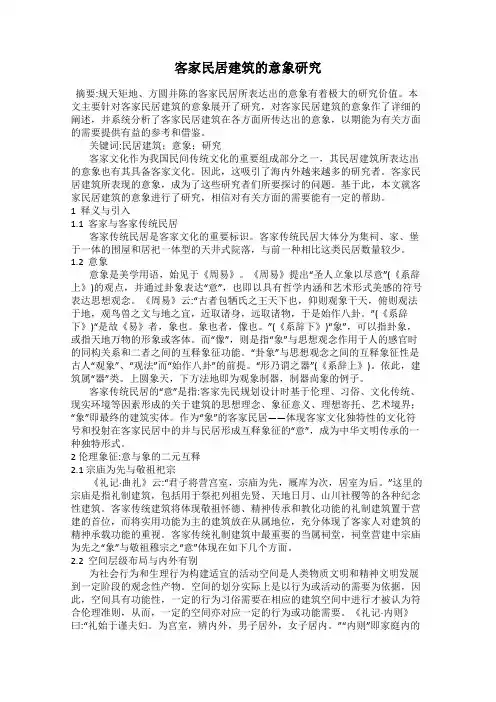 客家民居建筑的意象研究