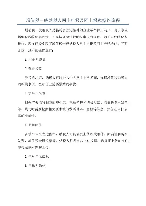 增值税一般纳税人网上申报及网上报税操作流程