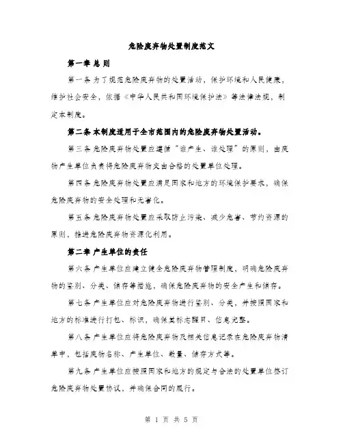 危险废弃物处置制度范文（2篇）