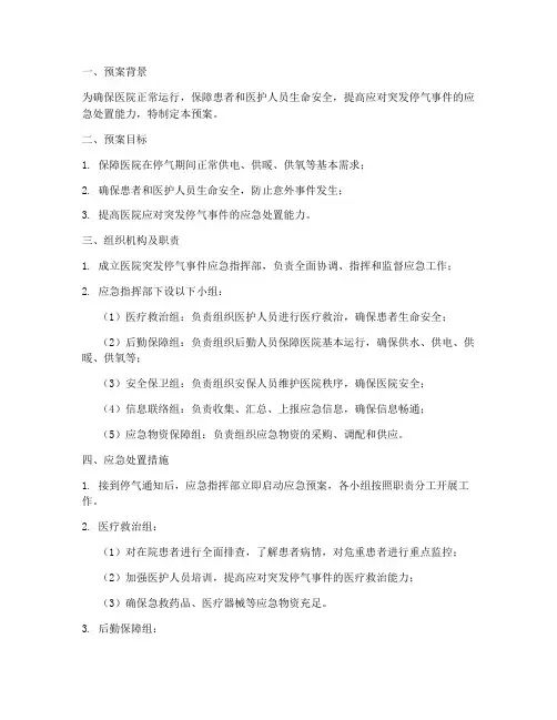 医院突发停气的应急预案